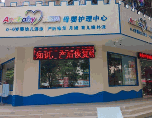 Andbaby安恩贝月子会所